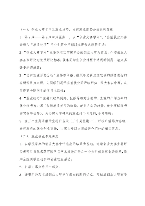 学生会科创部大学生就业咨询策划书