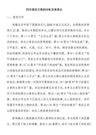 四年级语文教材分析及重难点