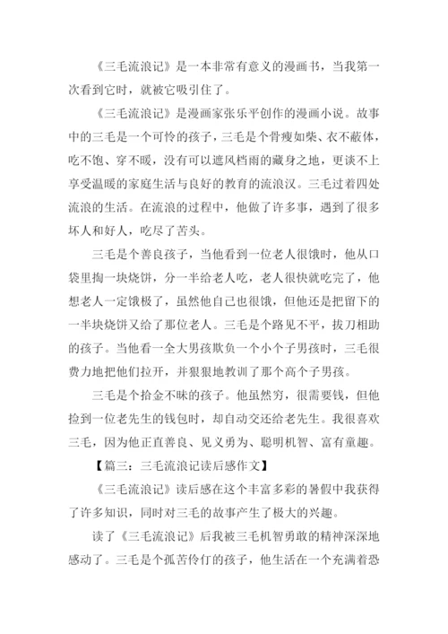 三毛流浪记读后感250字.docx