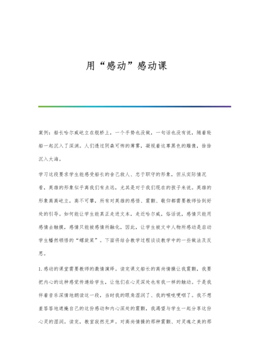 用感动感动课.docx