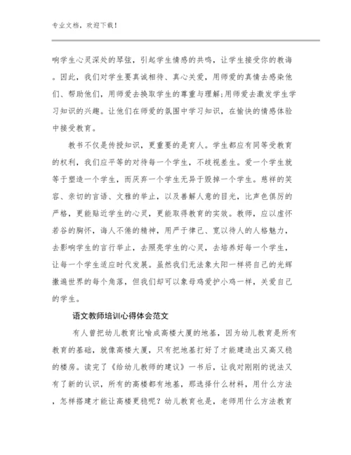 最新语文教师培训心得体会范文例文9篇文档合集.docx