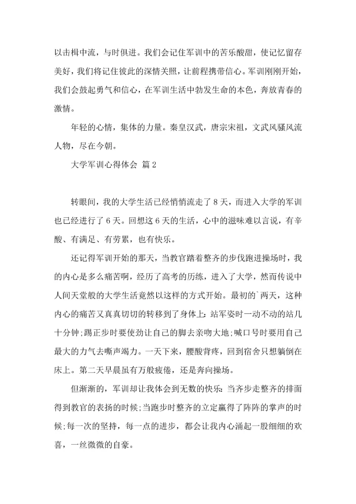 热门大学军训心得体会锦集4篇.docx