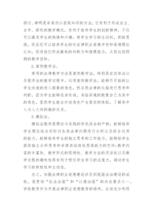 浅析我国法学教育中法律职业道德教育论文.docx