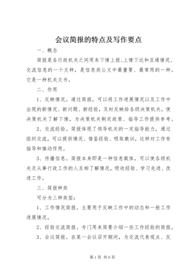 会议简报的特点及写作要点 (3).docx
