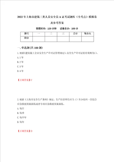 2022年上海市建筑三类人员安全员A证考试题库全考点模拟卷及参考答案98