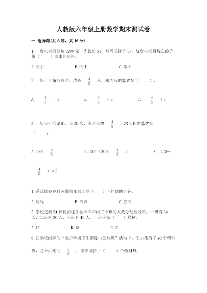 人教版六年级上册数学期末测试卷精品（综合题）.docx