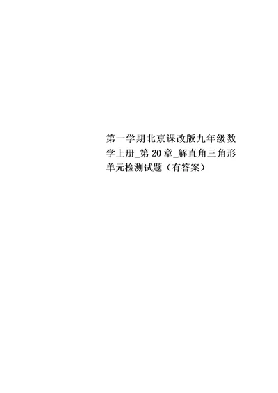 第一学期北京课改版九年级数学上册 第20章 解直角三角形单元检测试题（有答案）