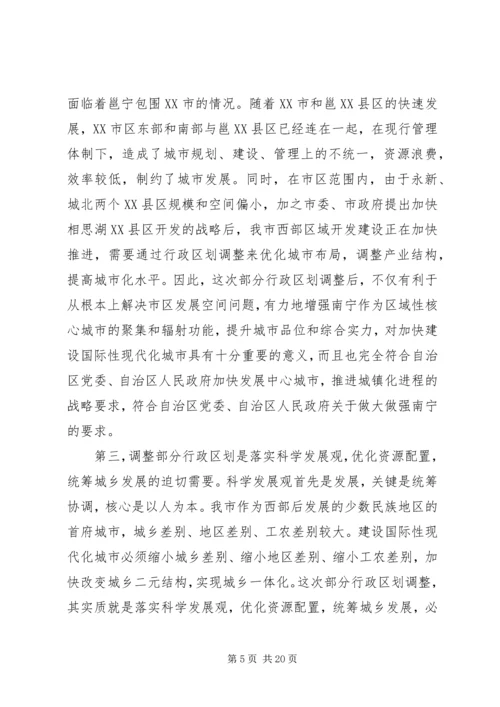 在XX市调整部分行政区划动员大会上的讲话.docx