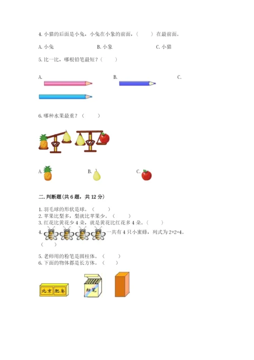 人教版一年级上册数学期中测试卷【考点提分】.docx