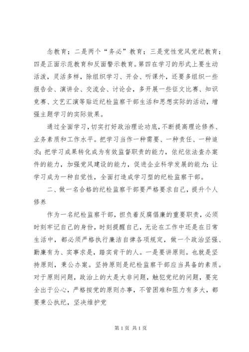 如何做一名合格的纪检监察干部的思考 (4).docx