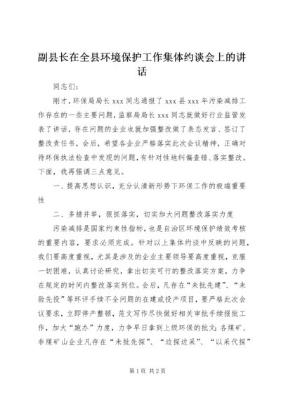 副县长在全县环境保护工作集体约谈会上的讲话.docx