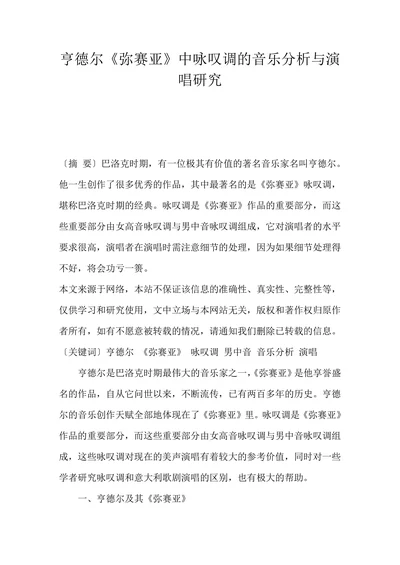 亨德尔《弥赛亚》中咏叹调的音乐分析与演唱研究