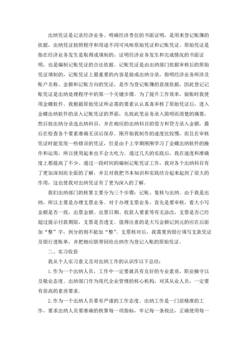 大学生出纳实习报告.docx