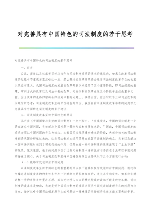 对完善具有中国特色的司法制度的若干思考.docx
