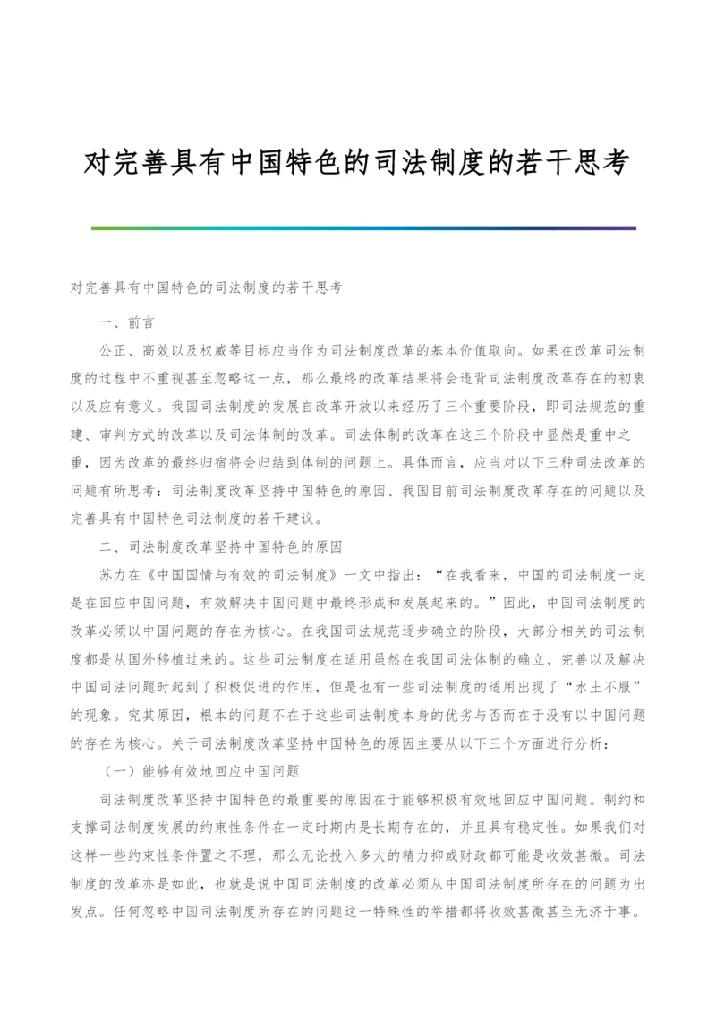对完善具有中国特色的司法制度的若干思考.docx