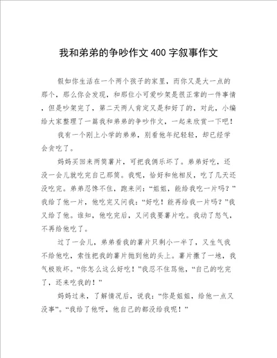 我和弟弟的争吵作文400字叙事作文