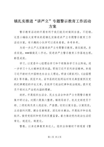 镇扎实推进“讲严立”专题警示教育工作活动方案.docx