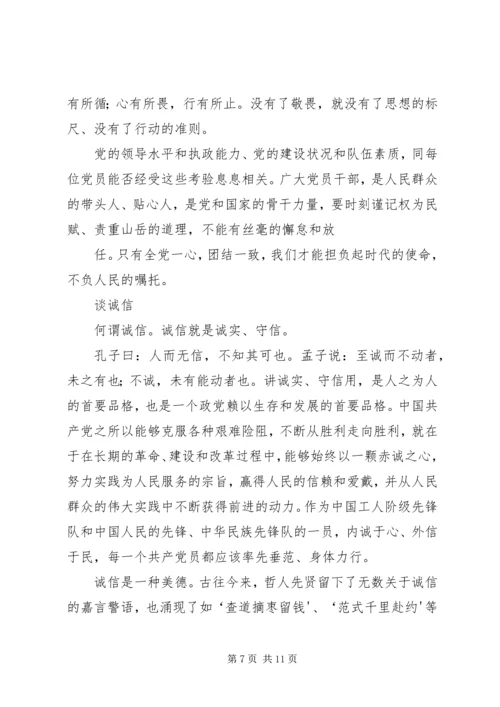 新时期共产党员的修养系列谈之二.docx