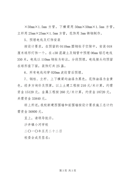 学校校园附属工程建设的报告 (3).docx