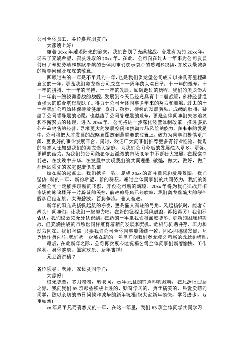 元旦演讲稿(15篇)
