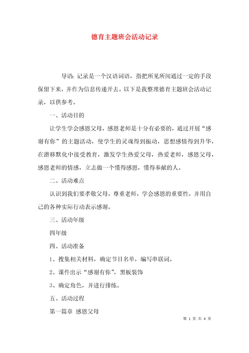 （精选）德育主题班会活动记录.docx