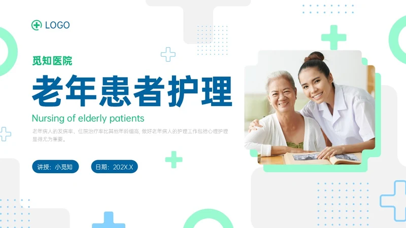 蓝绿色商务形状老年患者护理培训PPT课件护理查房