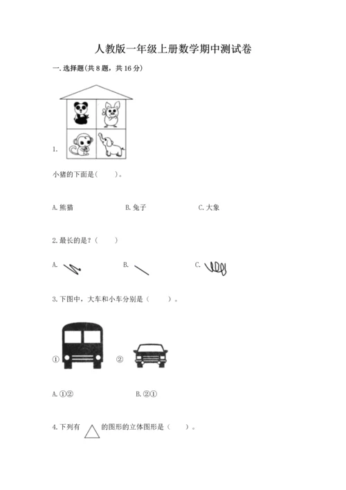 人教版一年级上册数学期中测试卷及答案（夺冠）.docx