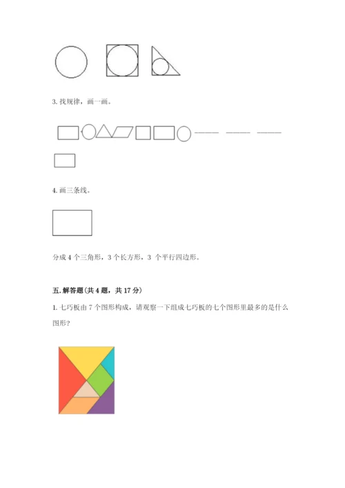 人教版一年级下册数学第一单元 认识图形（二）测试卷带精品答案.docx
