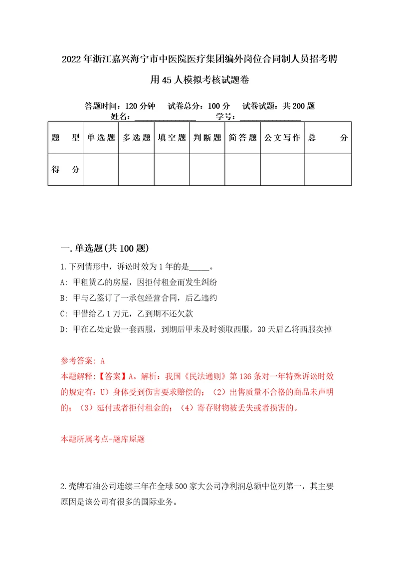 2022年浙江嘉兴海宁市中医院医疗集团编外岗位合同制人员招考聘用45人模拟考核试题卷9