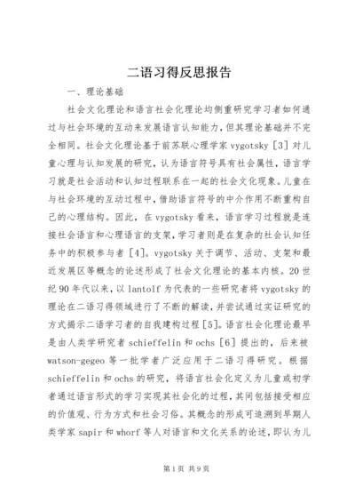 二语习得反思报告.docx