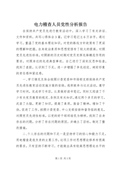 电力稽查人员党性分析报告 (2).docx