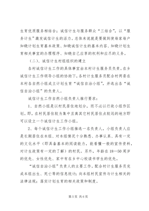 诚信计生实施方案.docx