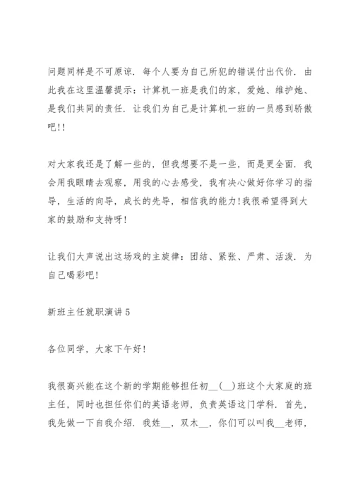初中新班主任就职演讲5篇.docx