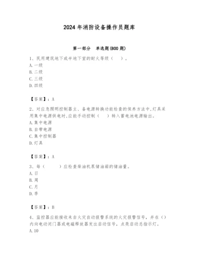 2024年消防设备操作员题库精品（巩固）.docx