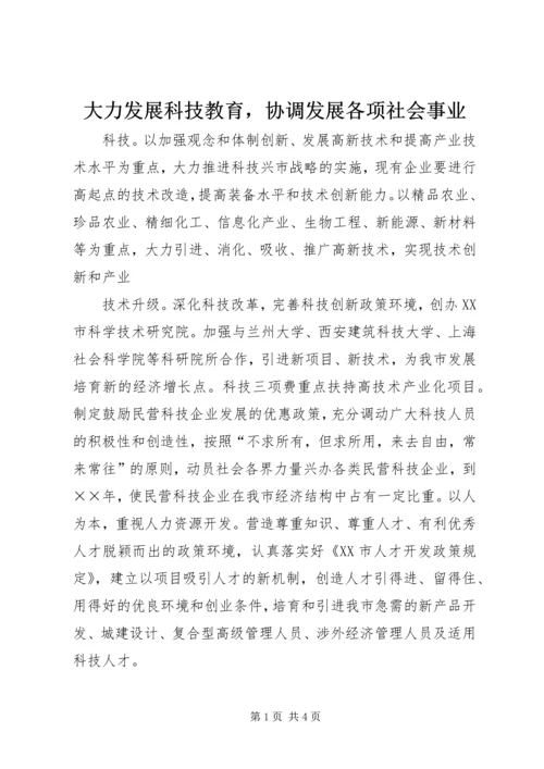 大力发展科技教育，协调发展各项社会事业 (3).docx