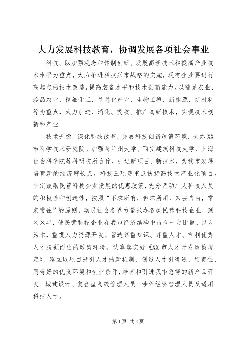 大力发展科技教育，协调发展各项社会事业 (3).docx