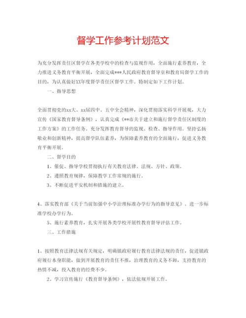 精编督学工作参考计划范文.docx