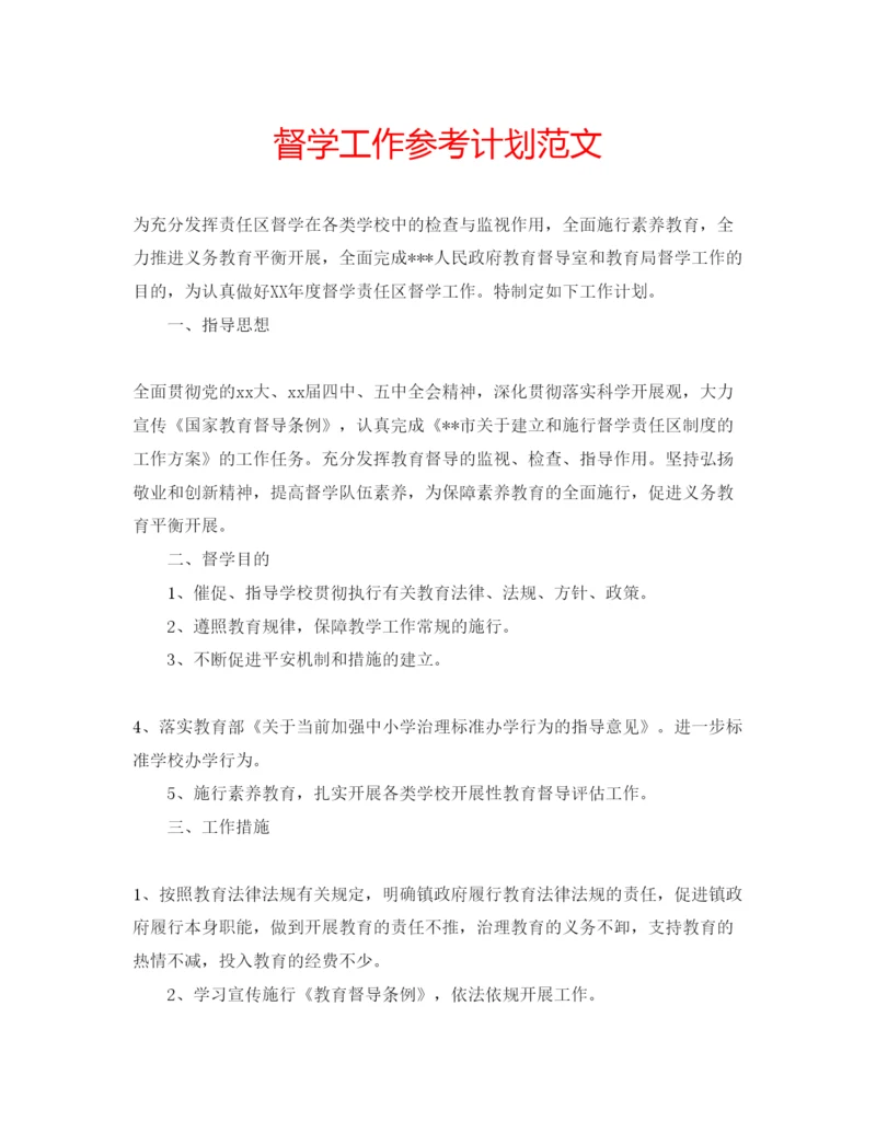 精编督学工作参考计划范文.docx