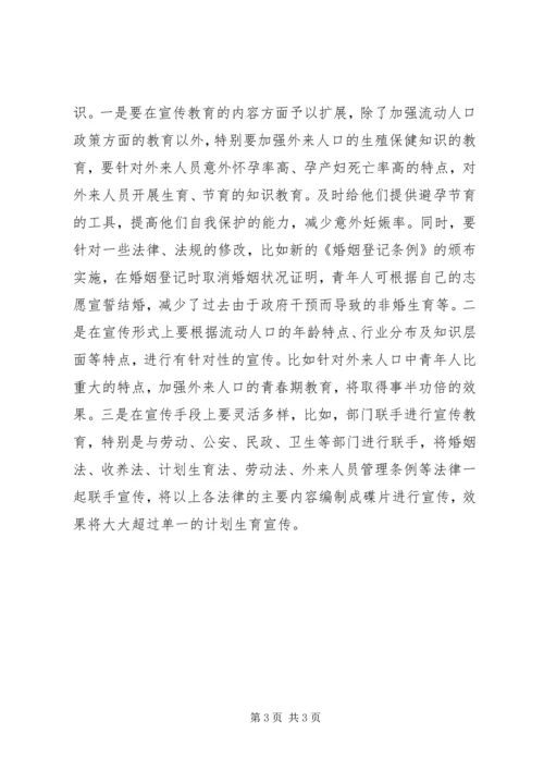 新形势下农村流动人口计划生育管理策略 (2).docx