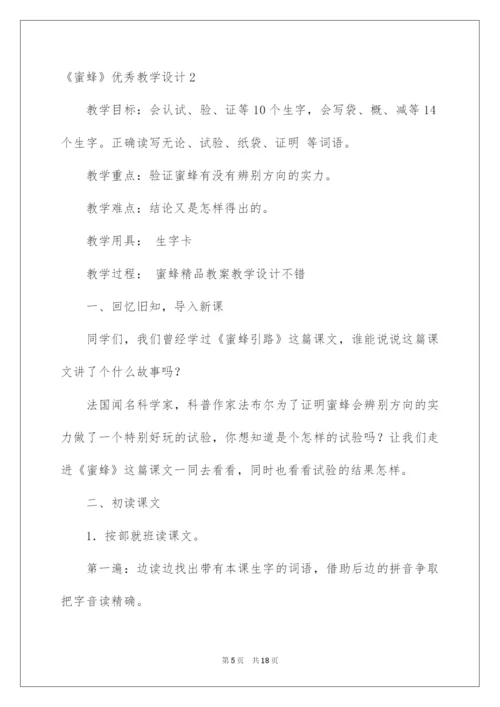 2022《蜜蜂》优秀教学设计.docx