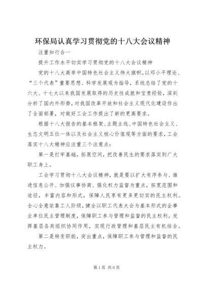 环保局认真学习贯彻党的十八大会议精神 (3).docx