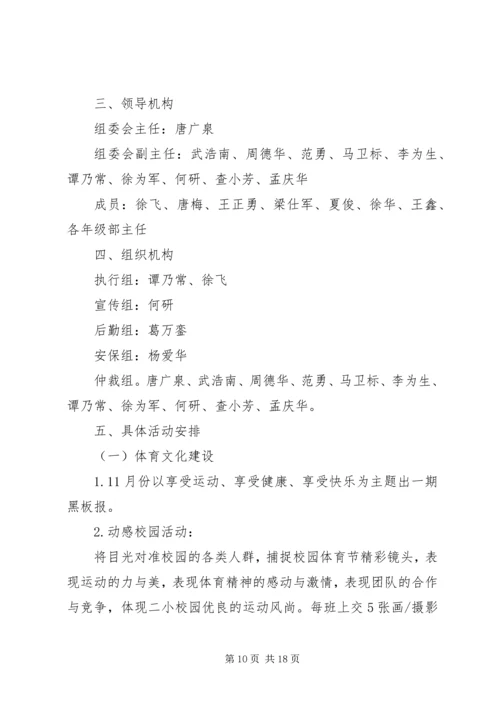 体育节活动方案4篇.docx