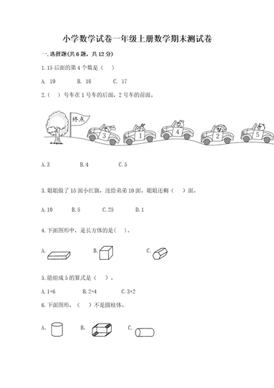 小学数学试卷一年级上册数学期末测试卷及参考答案（达标题）