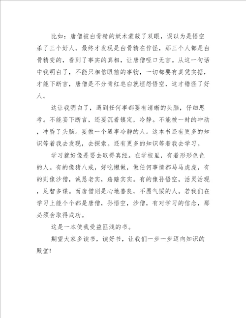 西游记阅读笔记六年级