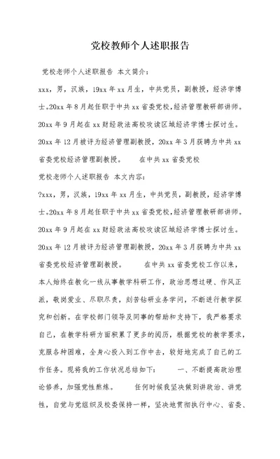 党校教师个人述职报告