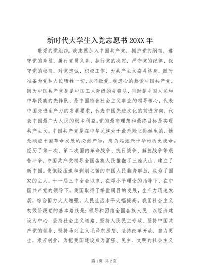 新时代大学生入党志愿书20XX年.docx