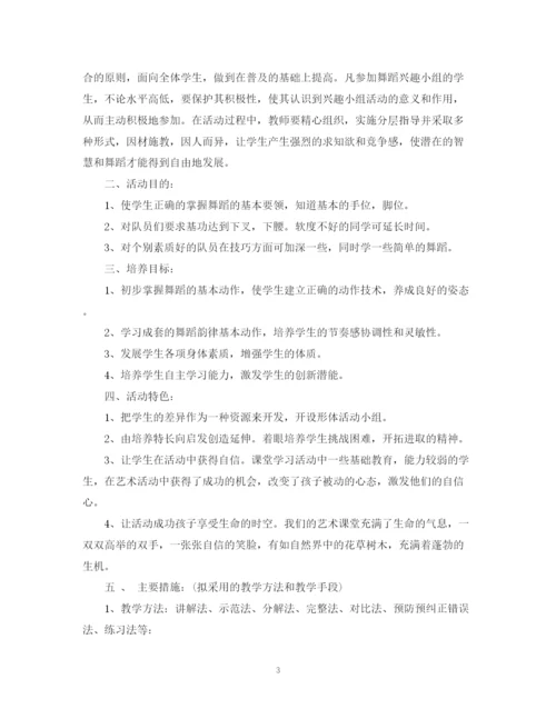 精编之舞蹈兴趣小组活动计划范本.docx