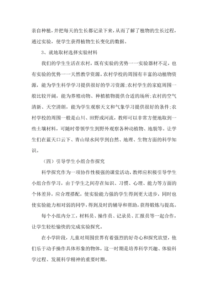 农村小学如何进行科学课实验教学几点体会.docx