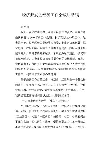 经济开发区经济工作会议讲话稿