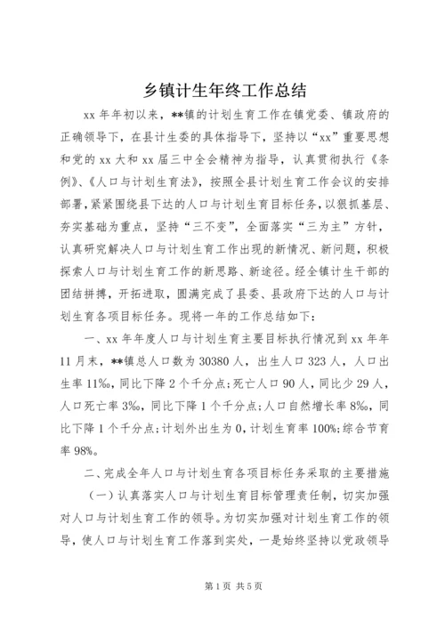 乡镇计生年终工作总结.docx